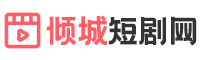 倾城短剧网