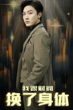 我跟财阀换了身体
