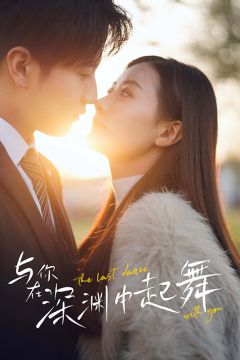 与你在深渊中起舞