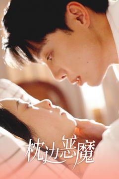 枕边恶魔