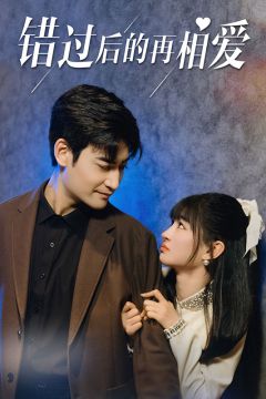 错过后的再相爱