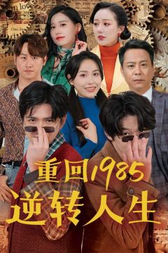 重回1985逆转人生