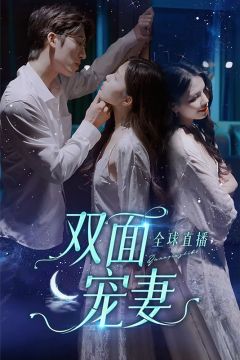 全球直播：双面宠妻
