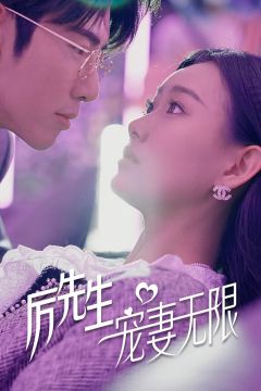 厉先生宠妻无限