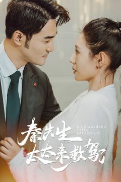 秦先生太太来救驾了