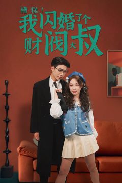 糟糕！我闪婚了个财阀大叔