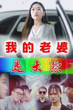 我的老婆是大款