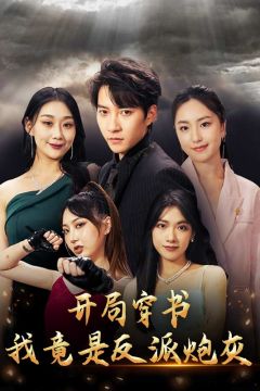 开局穿书，我竟是反派炮灰