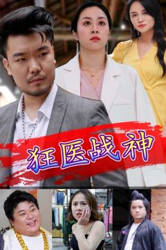 狂医战神