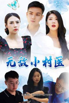 无敌小村医