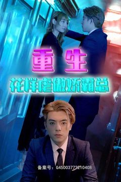 重生之花样虐傲娇霸总