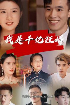 我是千亿狂婿