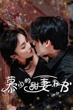 慕少的甜妻秘书