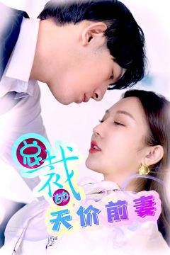 总裁的天价前妻