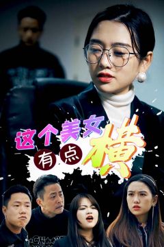 这个美女有点横