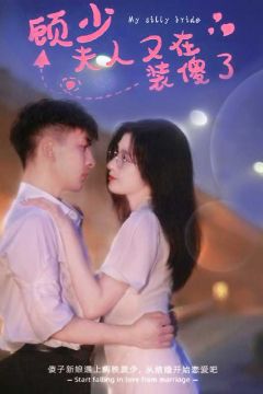 顾少夫人又在装傻了