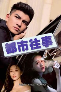 都市往事