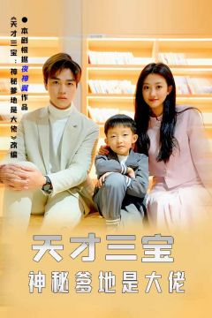天才三宝神秘爹地是大佬