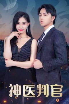 神医判官