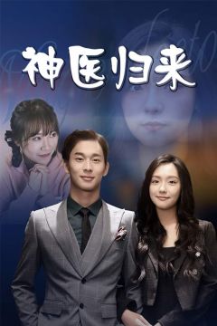 神医归来
