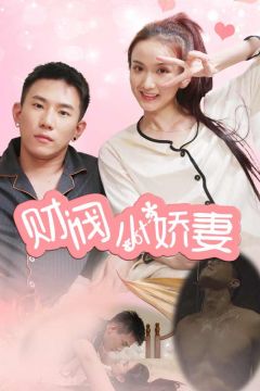 财阀小娇妻