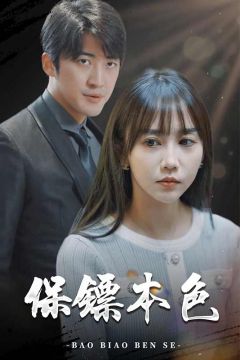 保镖本色