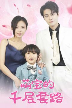 萌宝的千层套路