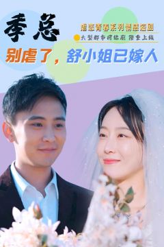 季总别虐了，舒小姐已嫁人