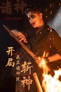 开局：我在诸神院斩神