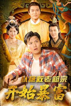 从拯救老祖宗开始暴富