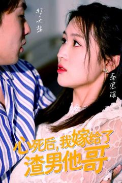 心死后，我嫁给了渣男他哥