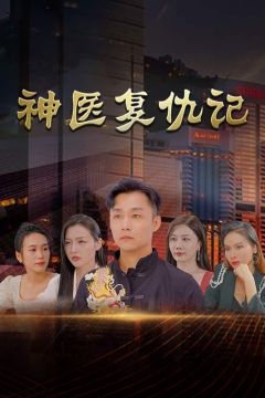 神医复仇记