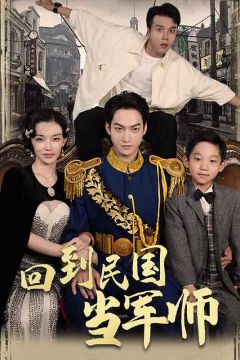 回到民国当军师