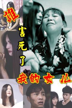 谁害死了我的女儿