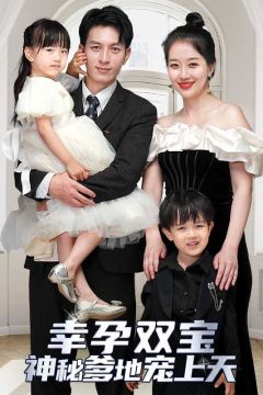 幸孕双宝，神秘爹地宠上天