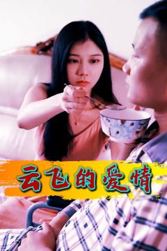 云飞的爱情