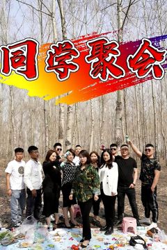 同学聚会