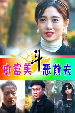 白富美斗恶前夫