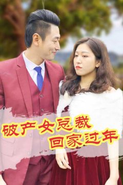 破产女总裁回家过年