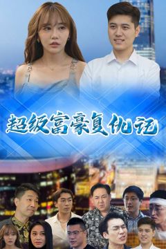 超级富豪复仇记