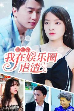 重生后我在娱乐圈虐渣