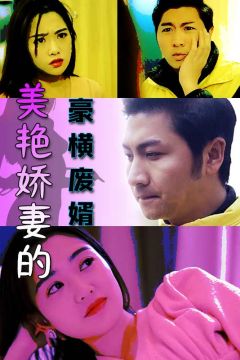 美艳娇妻的豪横废婿