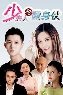 少夫人的翻身仗