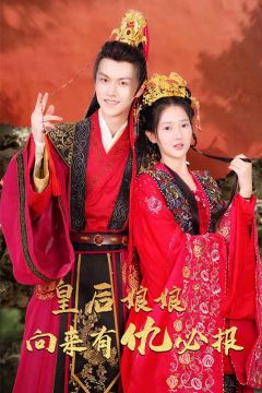 皇后娘娘她向来有仇必报