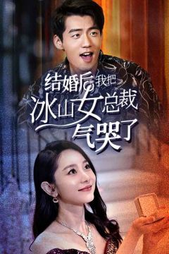 结婚后，我把冰山女总裁气哭了