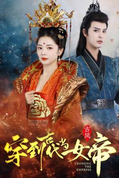 穿到古代当女帝