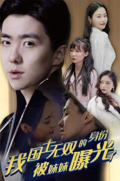 我国士无双的身份被妹妹曝光了