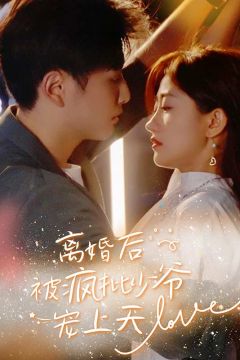 离婚后，被疯批少爷宠上天