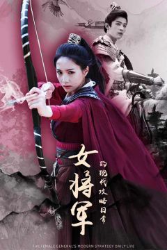 女将军的现代攻略日常！