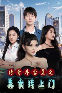 传奇外卖员之美女找上门